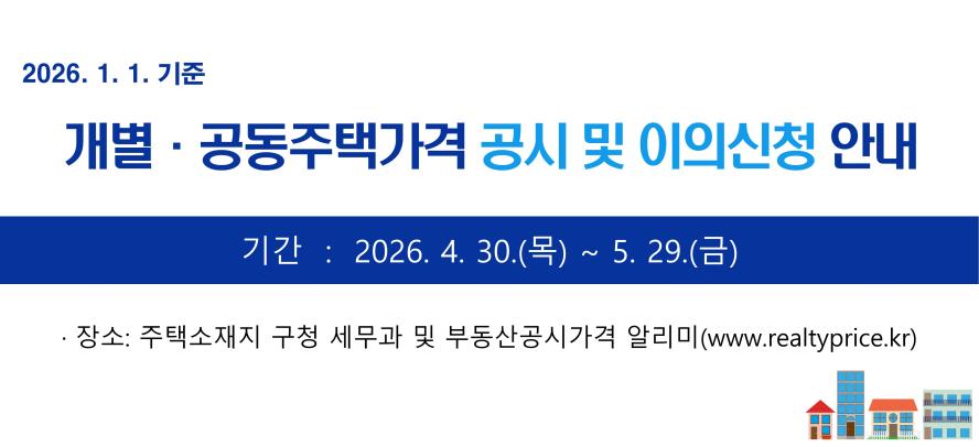개별 공동주택가격 공시 및 이의신청